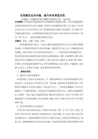 有效激发运动兴趣，提升体育课堂实效