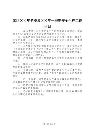 某区××年冬季及××年一季度安全生产工作计划