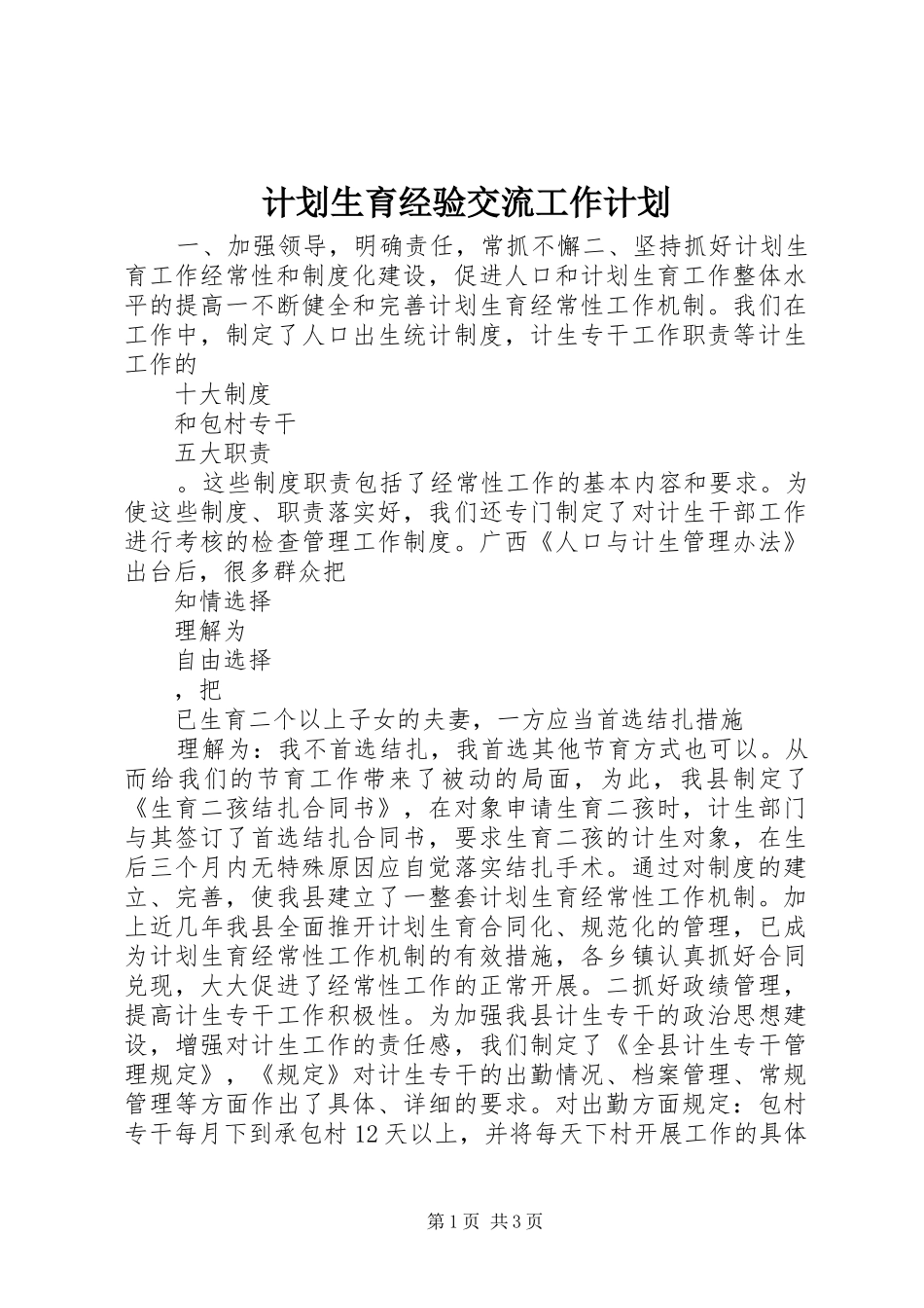 计划生育经验交流工作计划_第1页