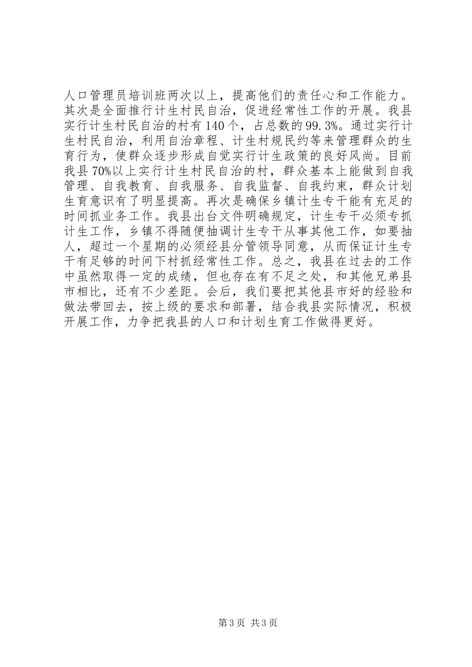 计划生育经验交流工作计划_第3页