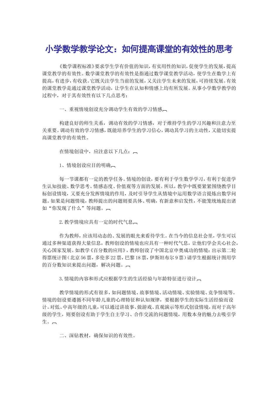 如何提高数学课堂的有效性思考_第1页