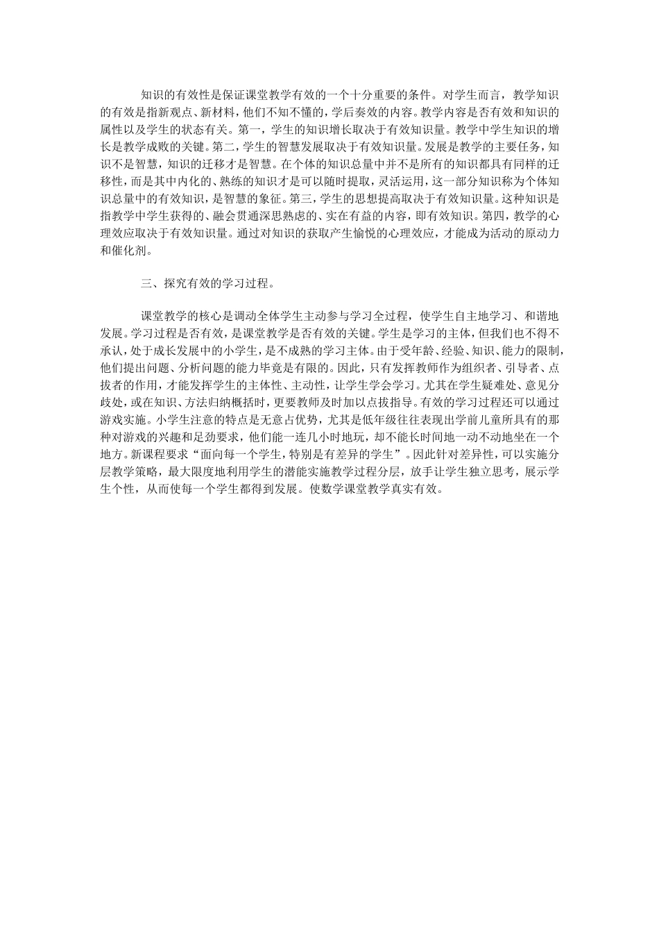 如何提高数学课堂的有效性思考_第2页