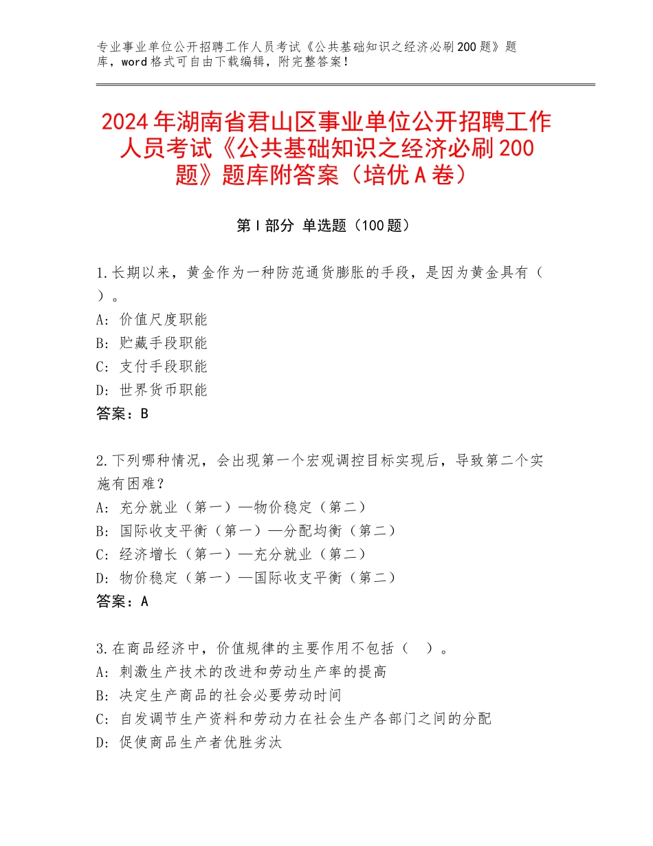 2024年湖南省君山区事业单位公开招聘工作人员考试《公共基础知识之经济必刷200题》题库附答案（培优A卷）_第1页