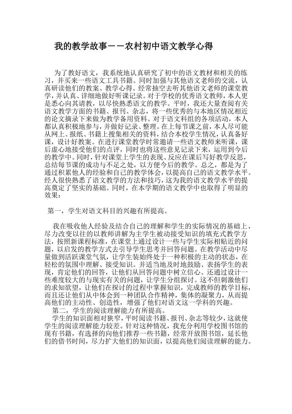 我的教学故事－－农村初中语文教学心得_第1页