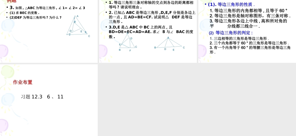 《等边三角形》第一课时参考课件1