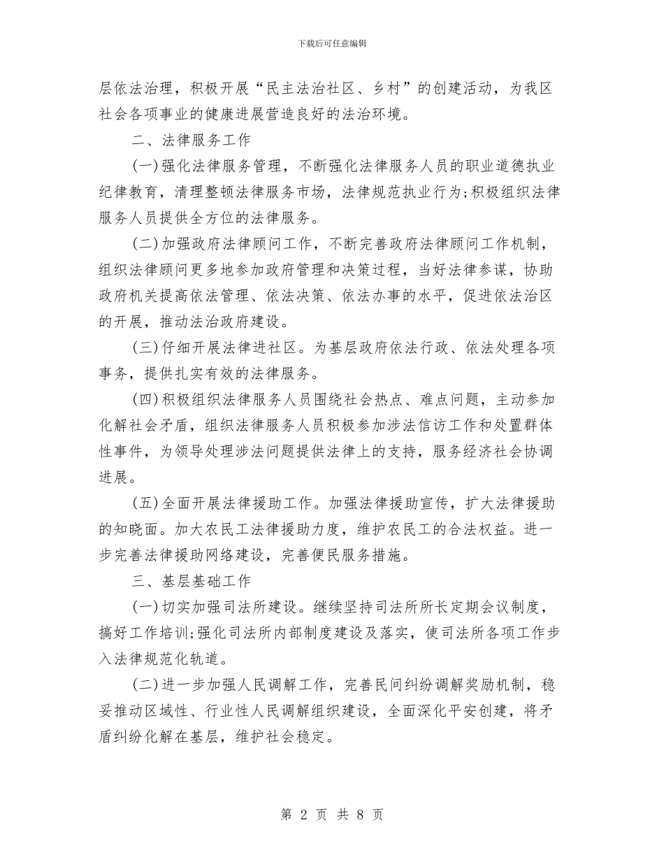 司法局年度工作计划范文与司法局普法管理工作计划范文汇编_第2页
