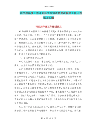 司法局年度工作计划范文与司法局普法管理工作计划范文汇编