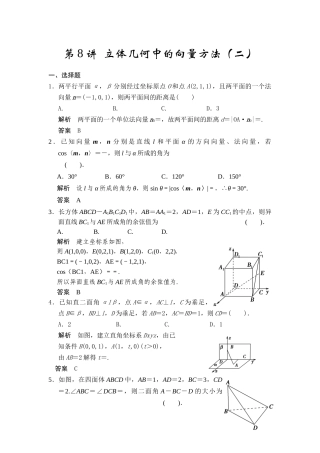 第8讲立体几何中的向量方法（二）
