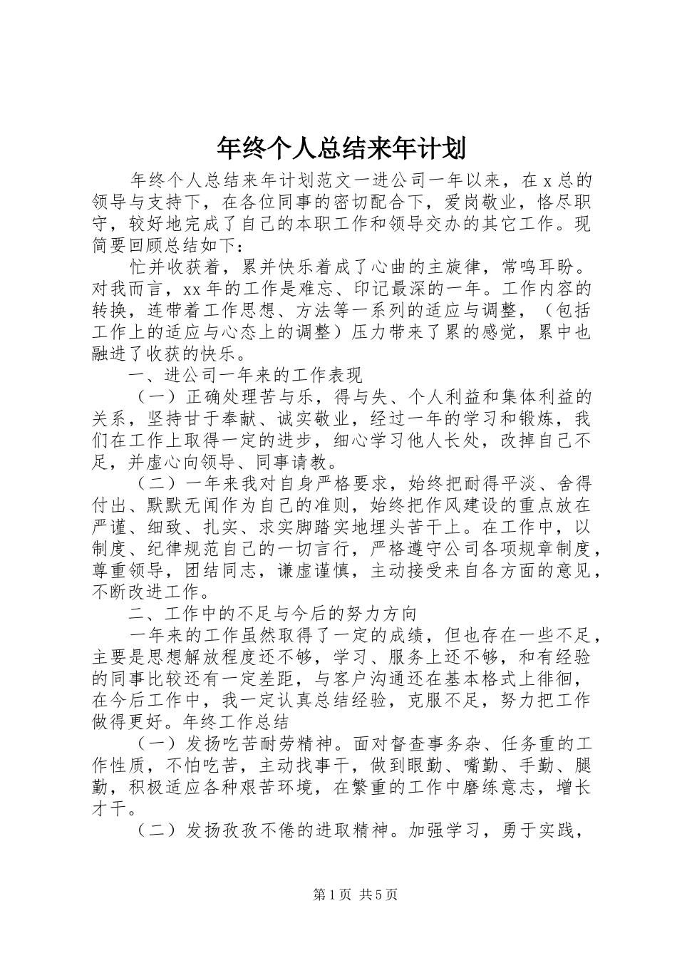 年终个人总结来年计划_第1页