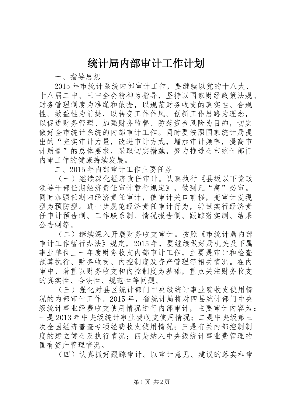 统计局内部审计工作计划_第1页