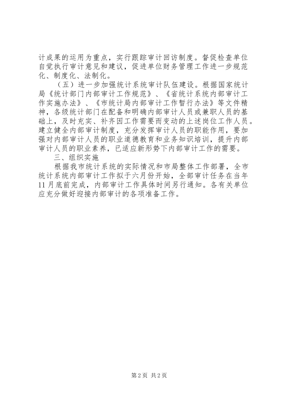 统计局内部审计工作计划_第2页