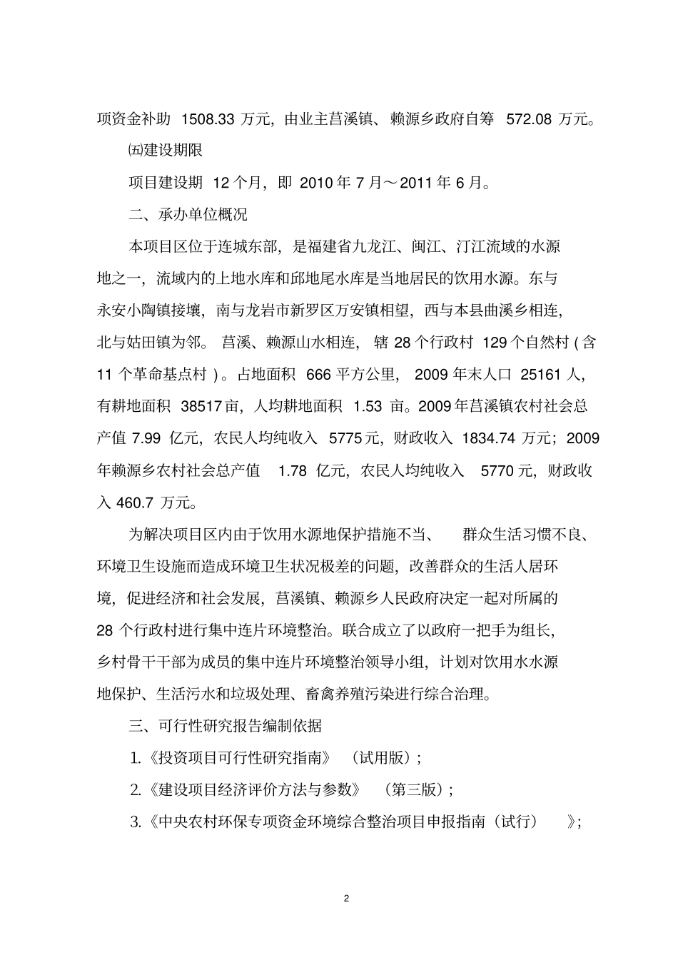农村投资环境连片整治可行性研究报告1_第2页