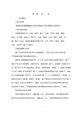 农村投资环境连片整治可行性研究报告1