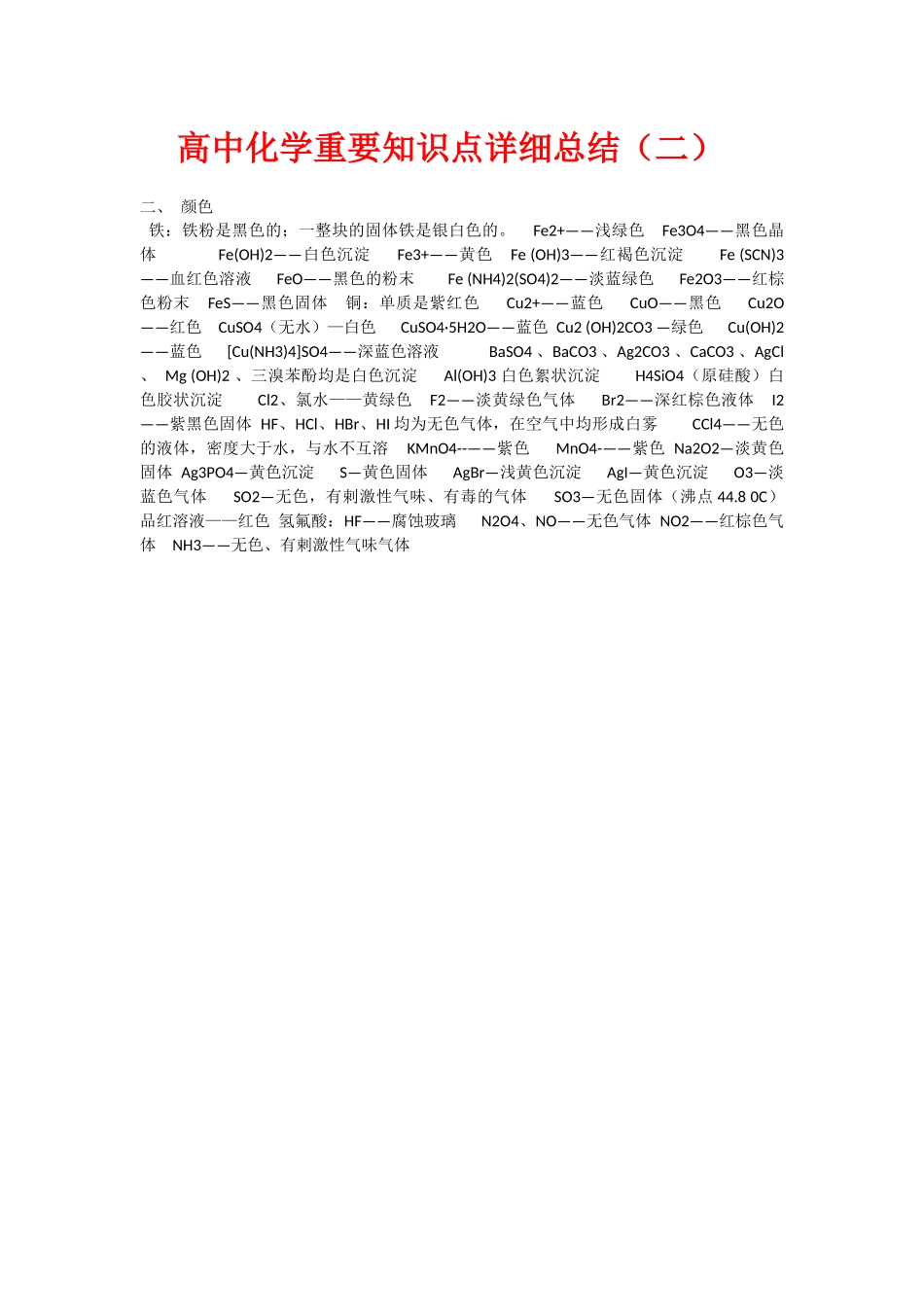 二高中化学重要知识点详细总结_第1页