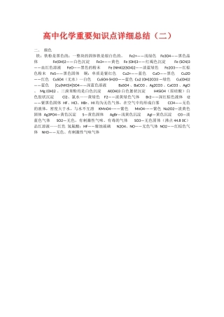 二高中化学重要知识点详细总结