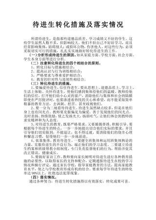 待进生转化措施