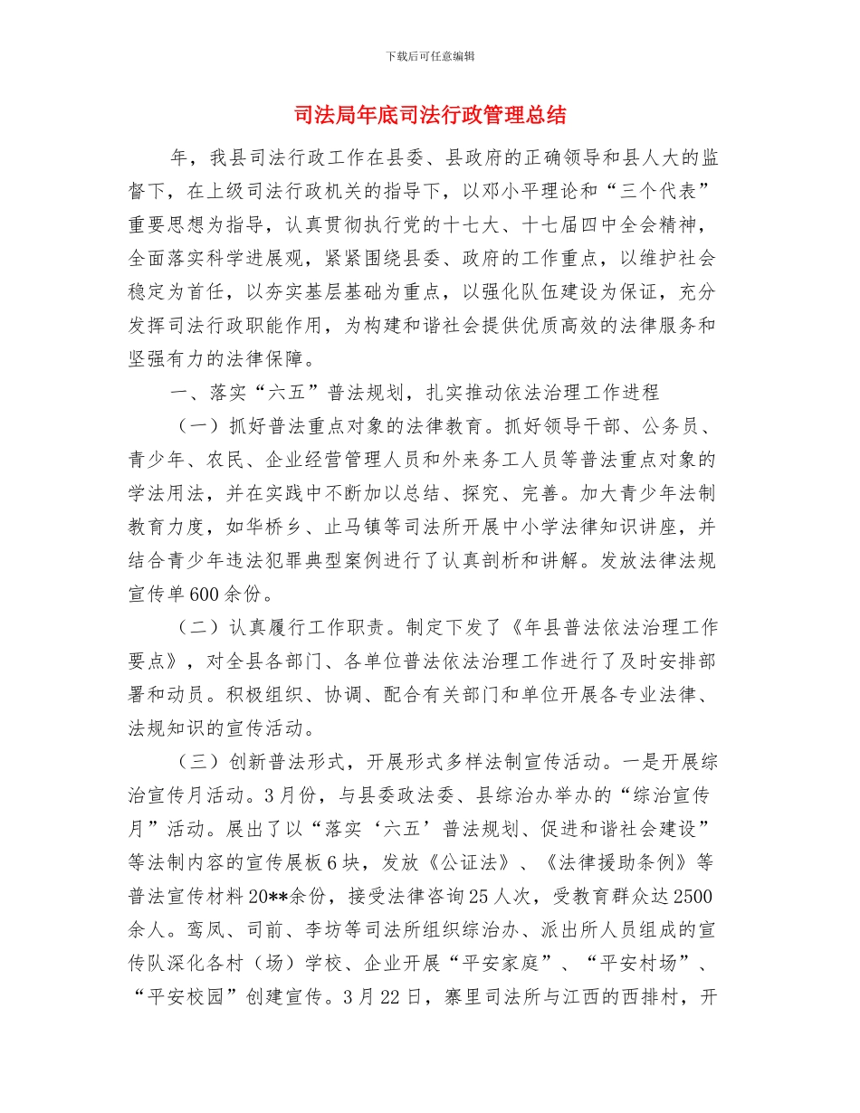 司法局干部队伍建设工作总结与司法局年底司法行政管理总结汇编_第3页