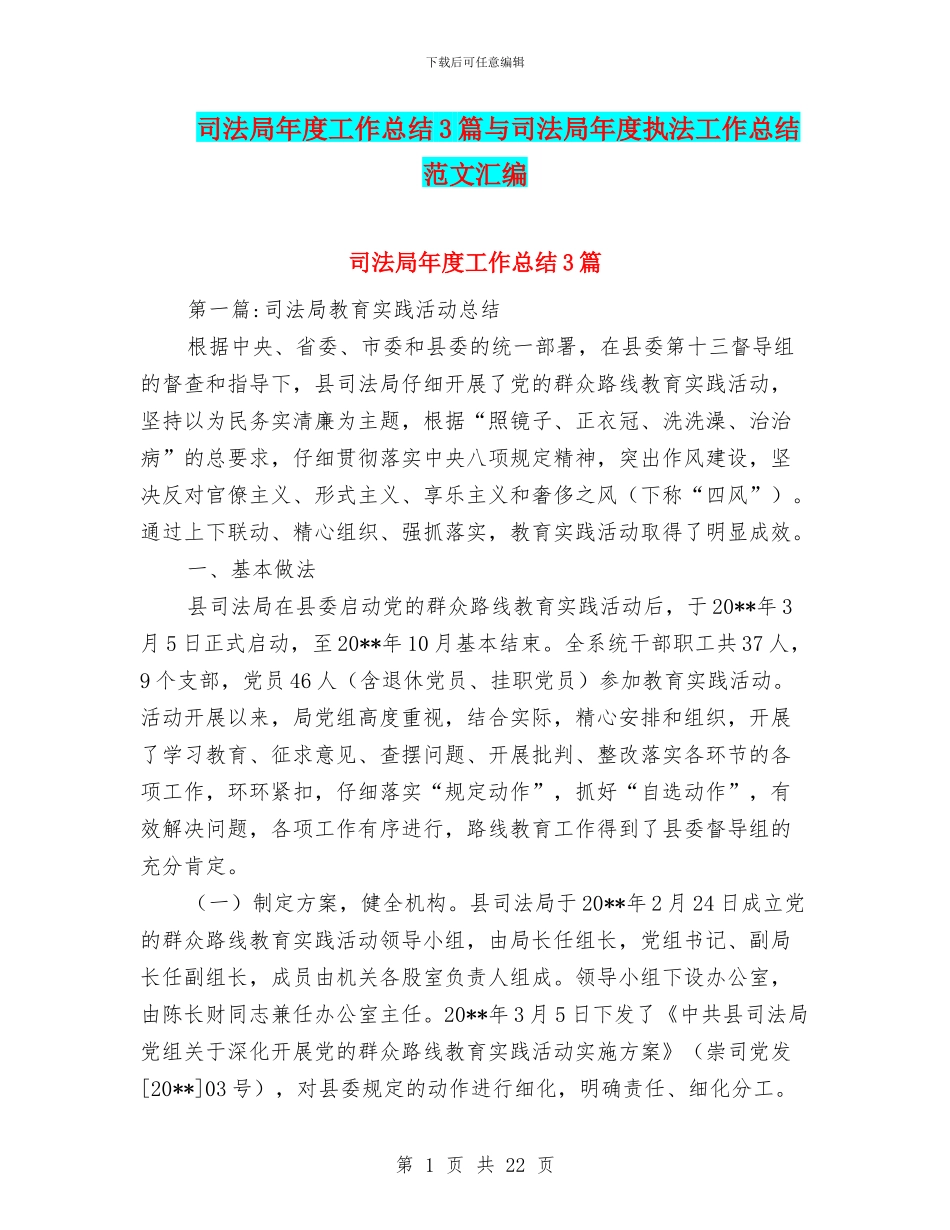 司法局年度工作总结3篇与司法局年度执法工作总结范文汇编_第1页