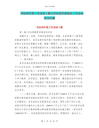 司法局年度工作总结3篇与司法局年度执法工作总结范文汇编