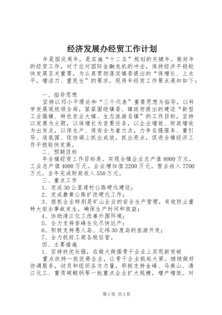 经济发展办经贸工作计划