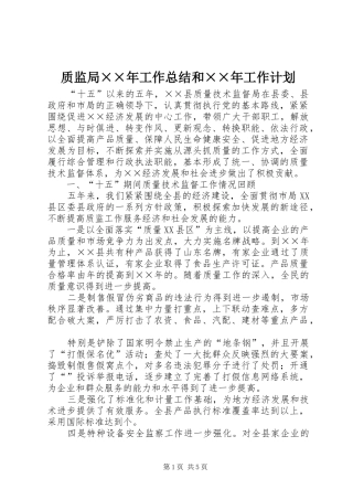 质监局××年工作总结和××年工作计划
