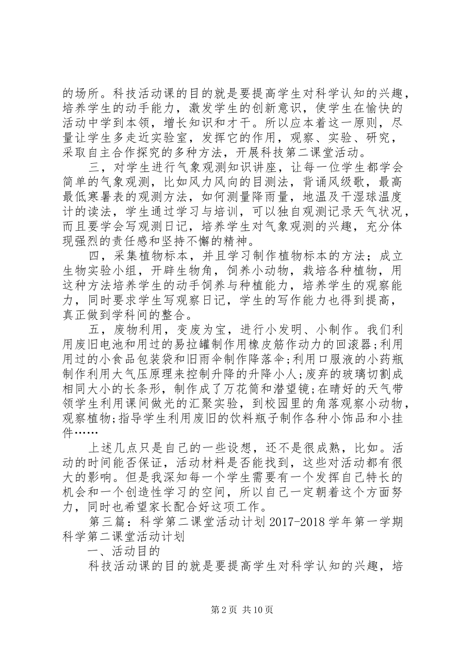 杨柳小学科学第二课堂活动计划_1_第2页