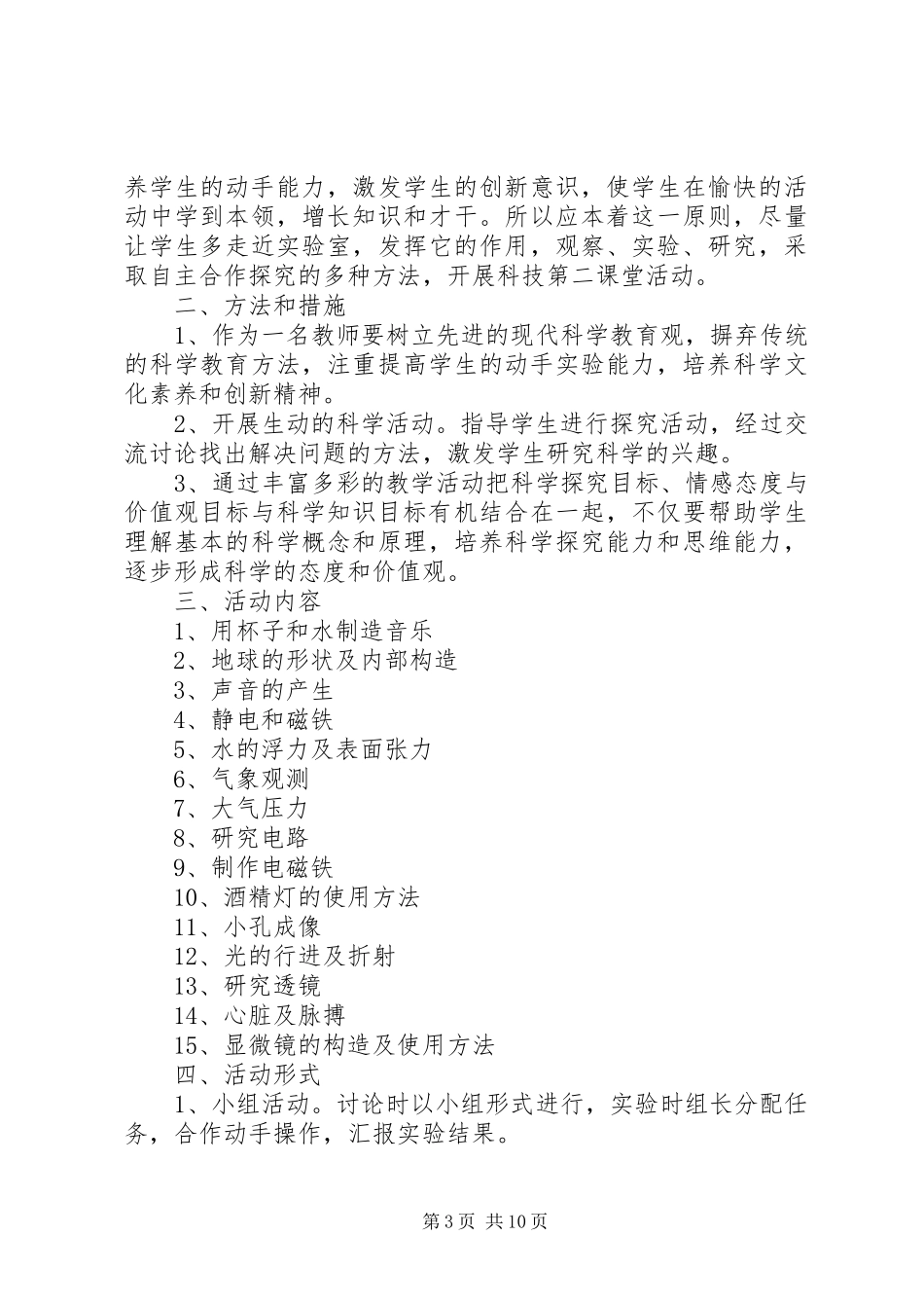 杨柳小学科学第二课堂活动计划_1_第3页
