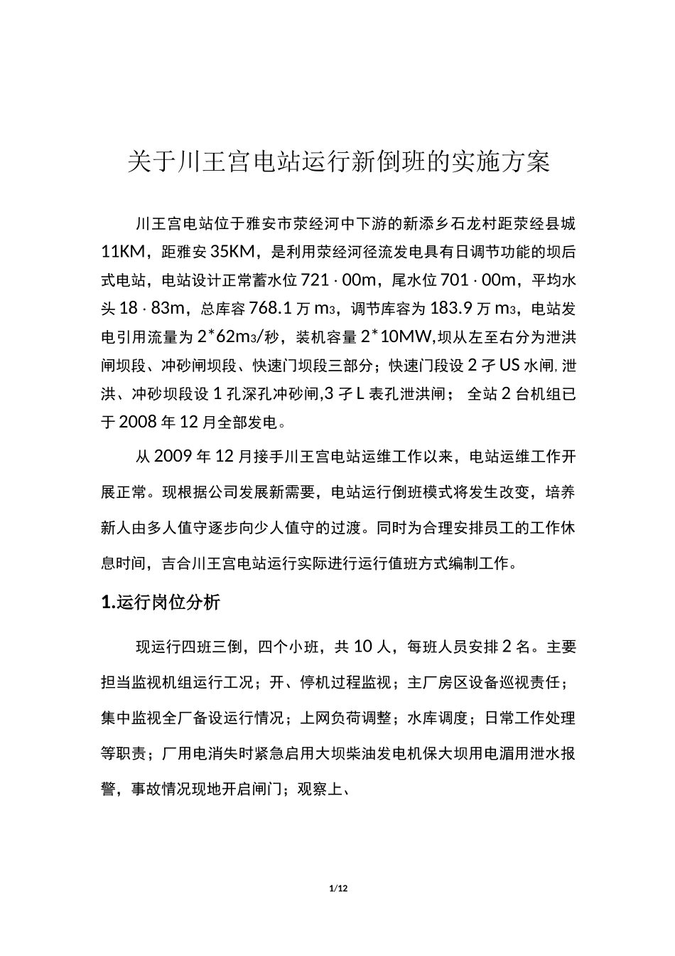 川王宫电站倒班运行方案_第1页