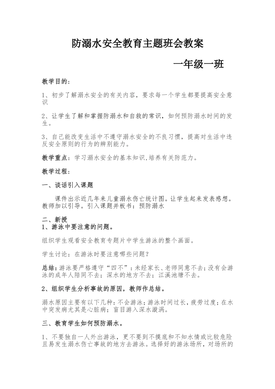 防溺水安全教育主题班会教案_第1页