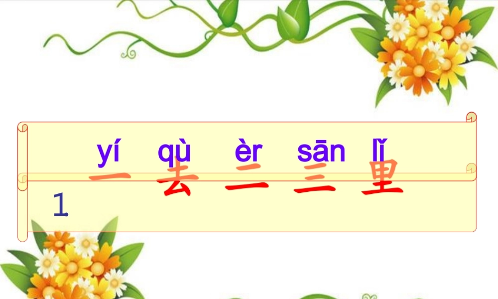 （一去二三里正式课件