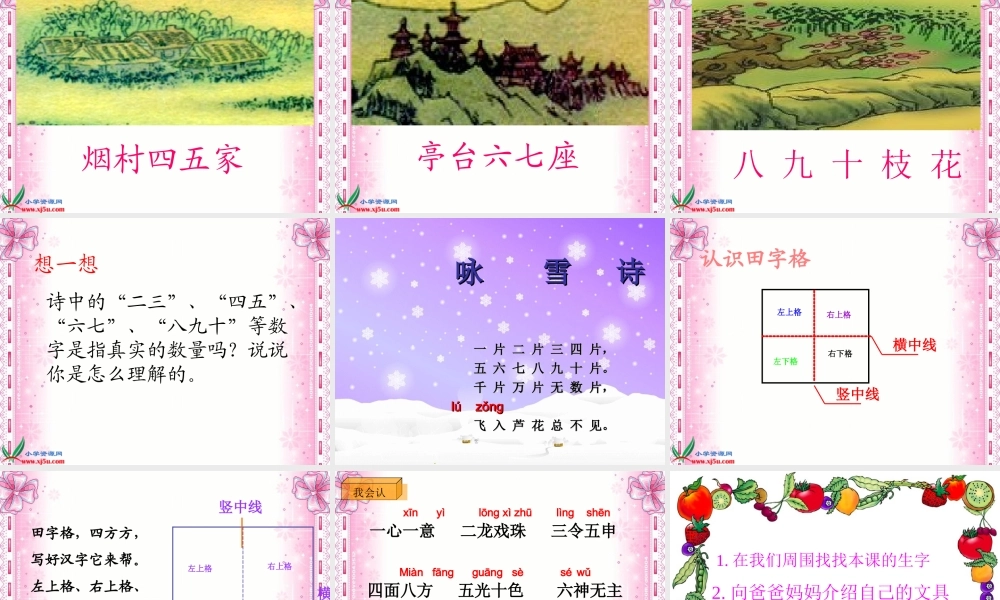 （一去二三里正式课件