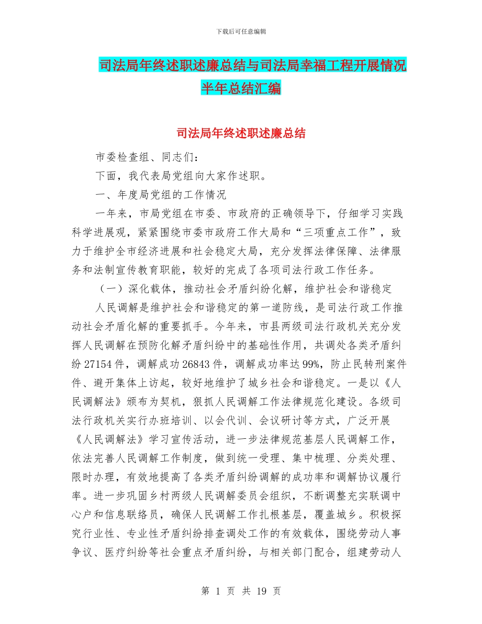 司法局年终述职述廉总结与司法局幸福工程开展情况半年总结汇编_第1页