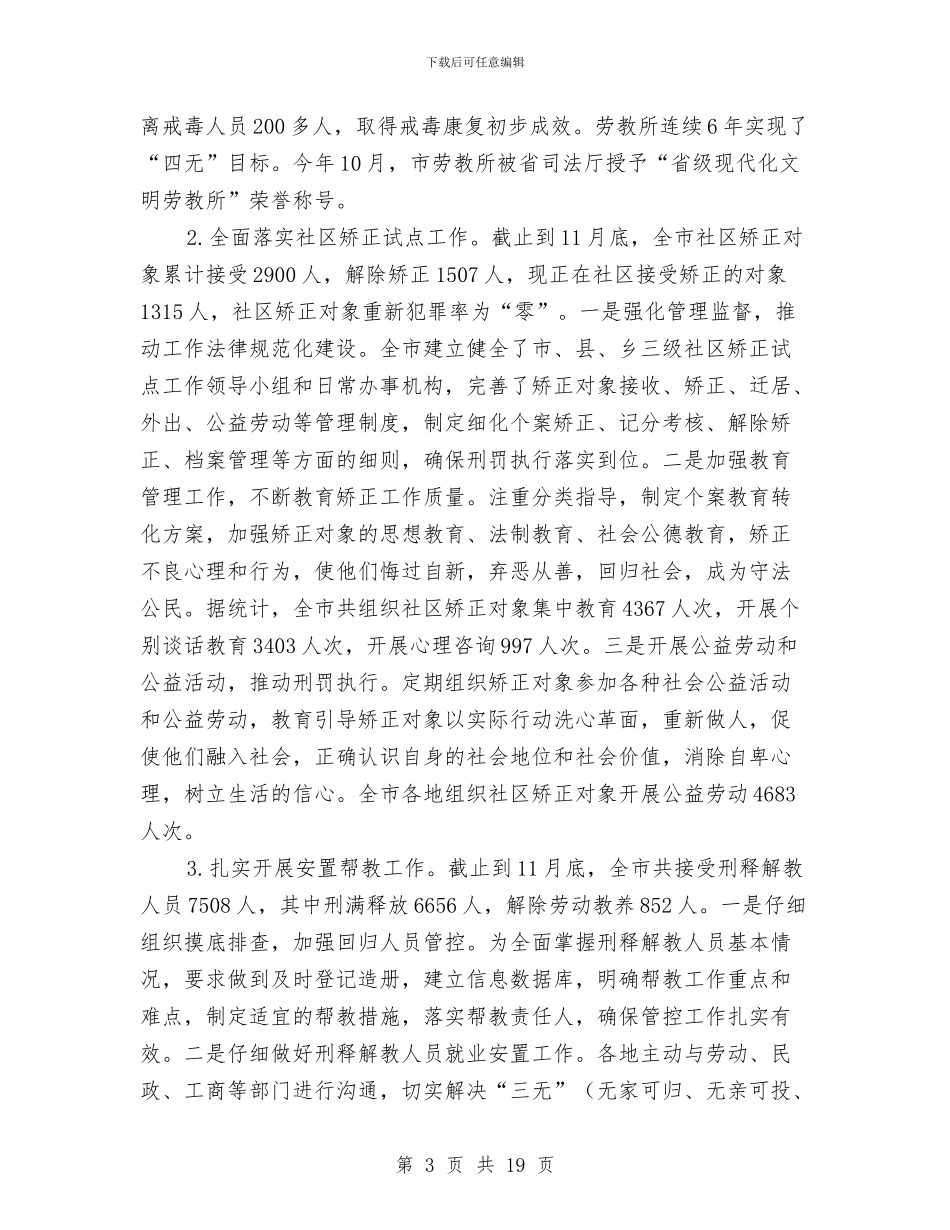 司法局年终述职述廉总结与司法局幸福工程开展情况半年总结汇编_第3页