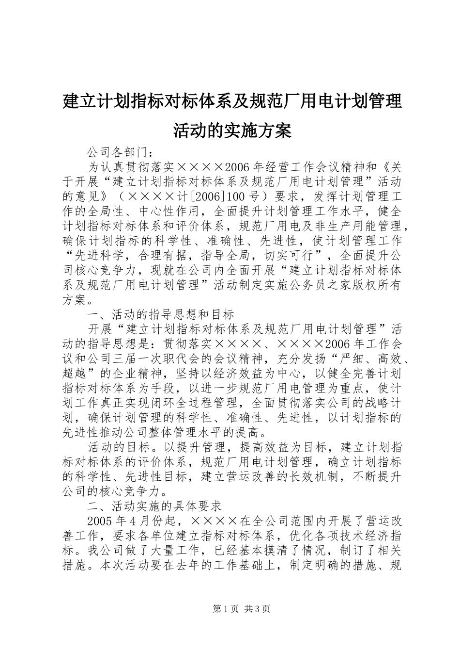 建立计划指标对标体系及规范厂用电计划管理活动的实施方案_第1页