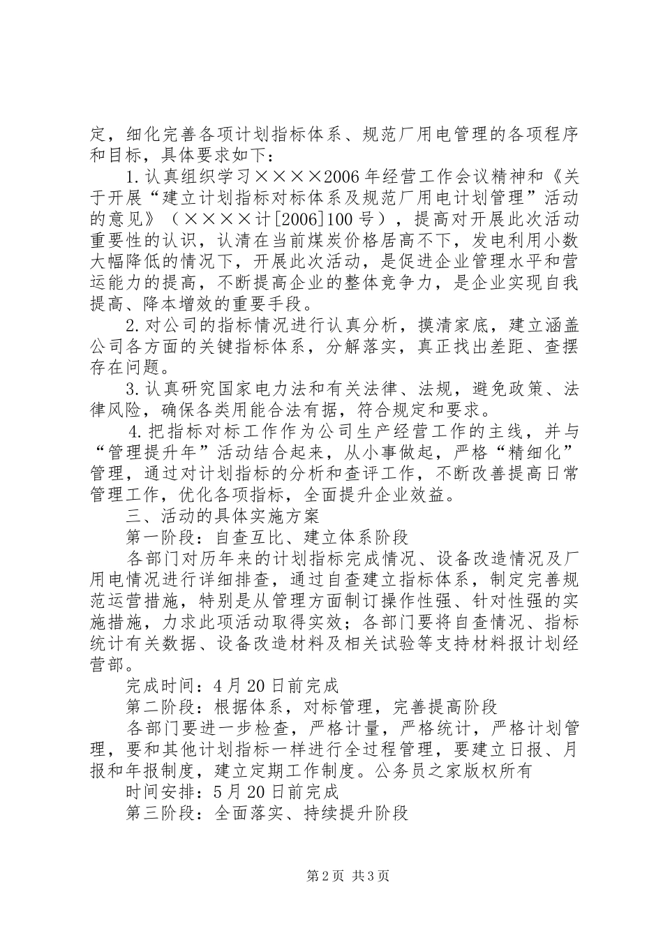 建立计划指标对标体系及规范厂用电计划管理活动的实施方案_第2页