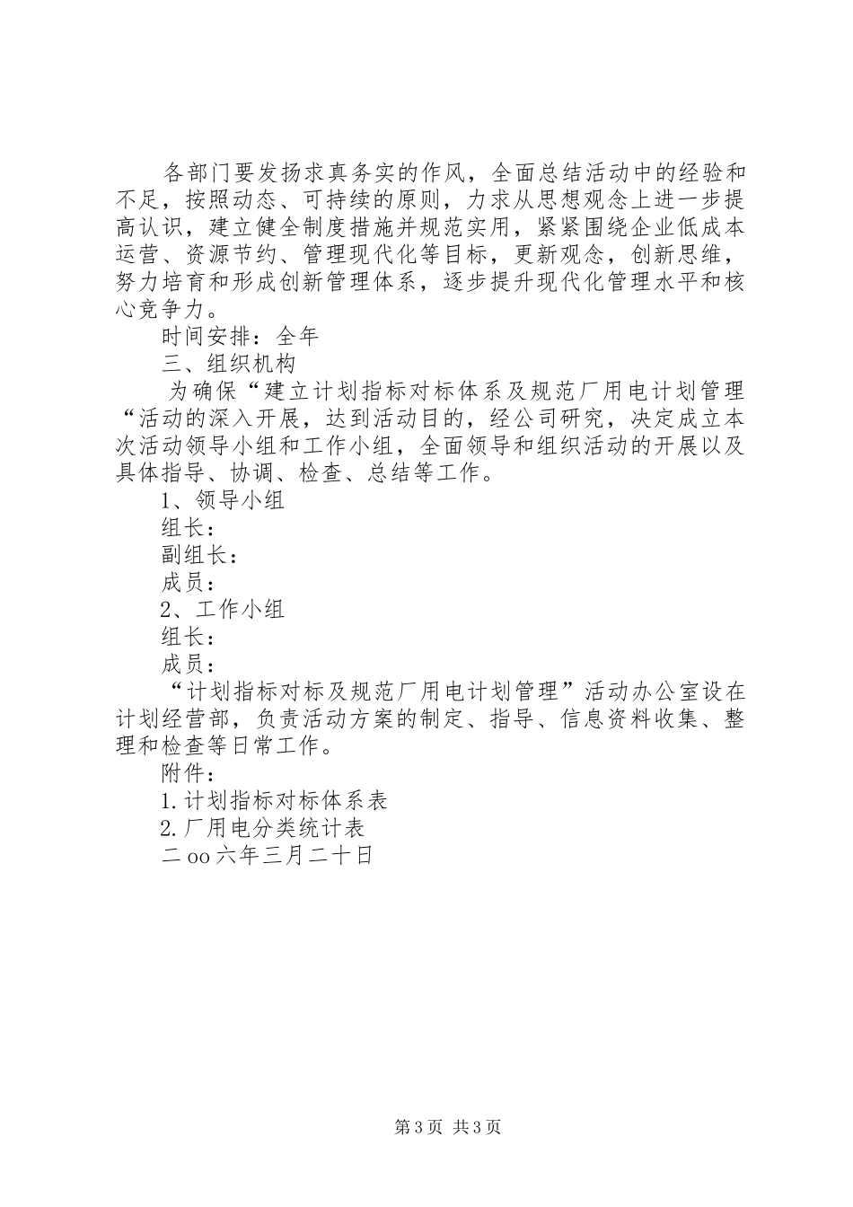 建立计划指标对标体系及规范厂用电计划管理活动的实施方案_第3页