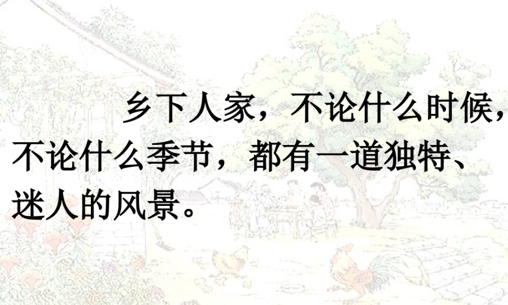 人教新课标四年级语文下册《乡下人家》PPT课件