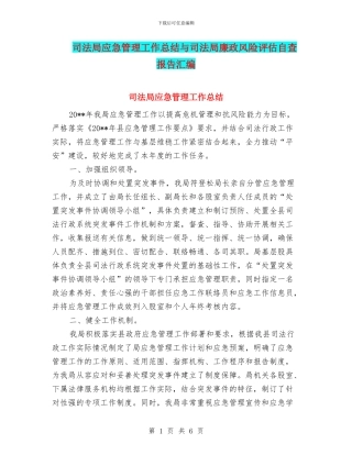 司法局应急管理工作总结与司法局廉政风险评估自查报告汇编