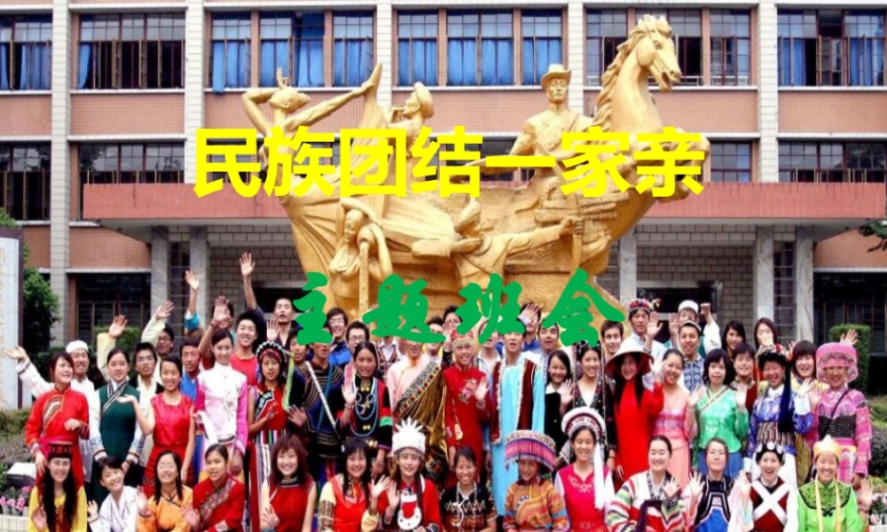 民族团结班会_