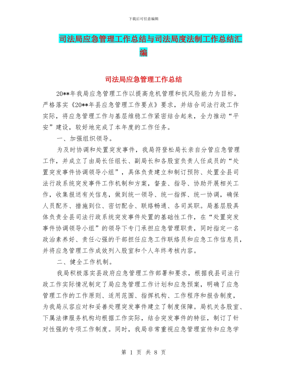 司法局应急管理工作总结与司法局度法制工作总结汇编_第1页