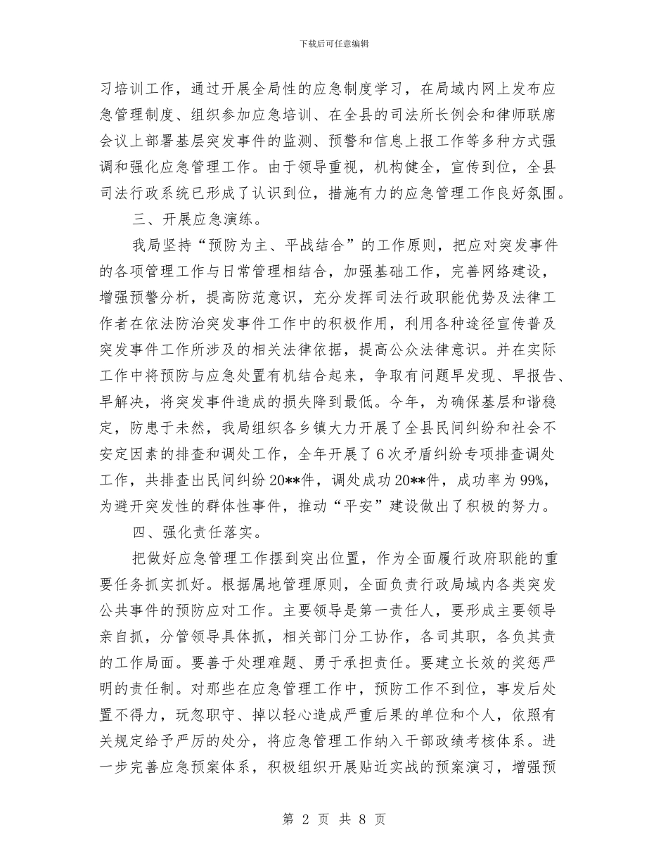 司法局应急管理工作总结与司法局度法制工作总结汇编_第2页