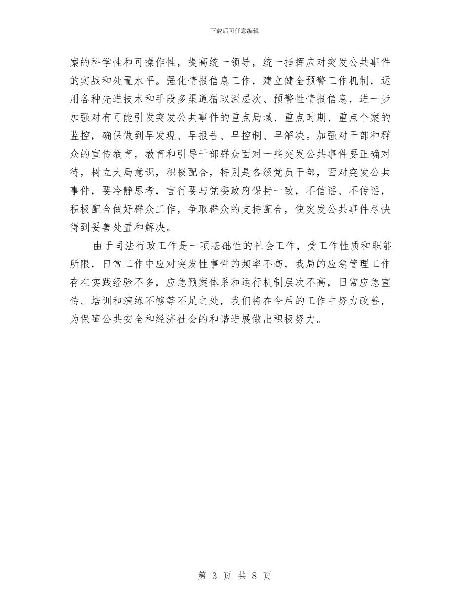 司法局应急管理工作总结与司法局度法制工作总结汇编_第3页