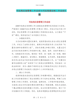 司法局应急管理工作总结与司法局度法制工作总结汇编