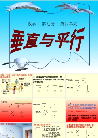 人教版小学数学四年级《垂直与平行》PPT课件