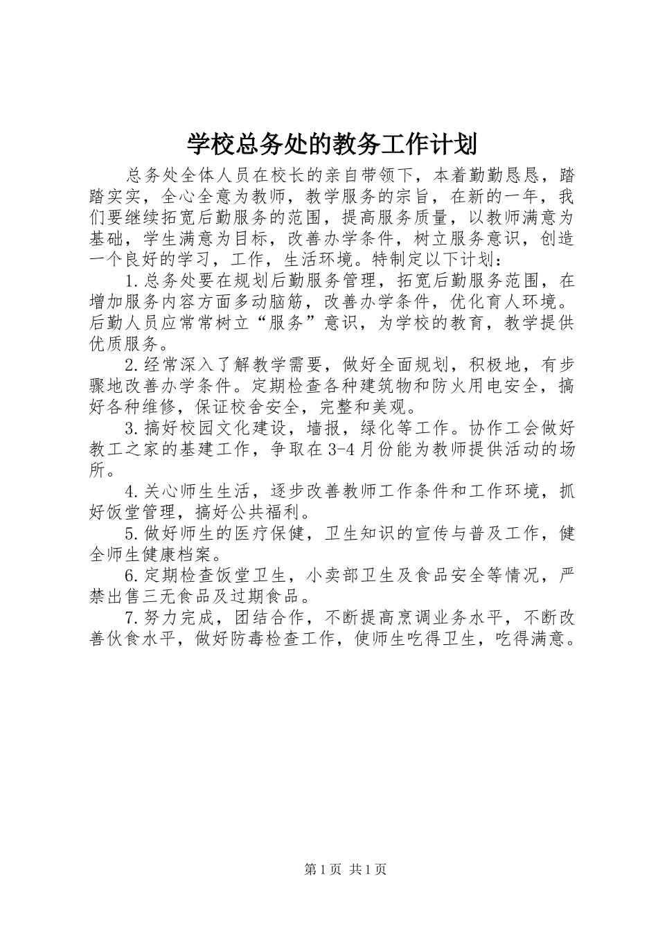 学校总务处的教务工作计划_第1页