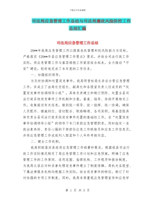 司法局应急管理工作总结与司法局廉政风险防控工作总结汇编