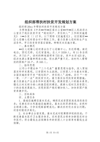 组织部帮扶村扶贫开发规划方案