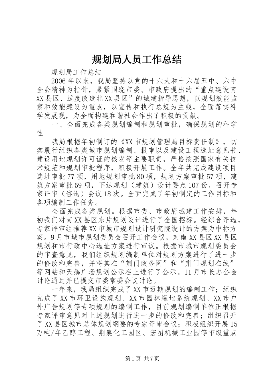 规划局人员工作总结_第1页