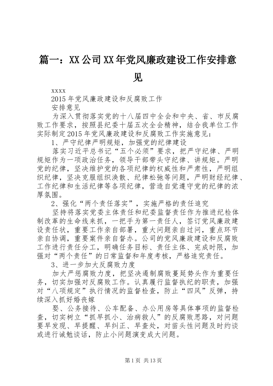 篇一：XX公司XX年党风廉政建设工作安排意见_第1页