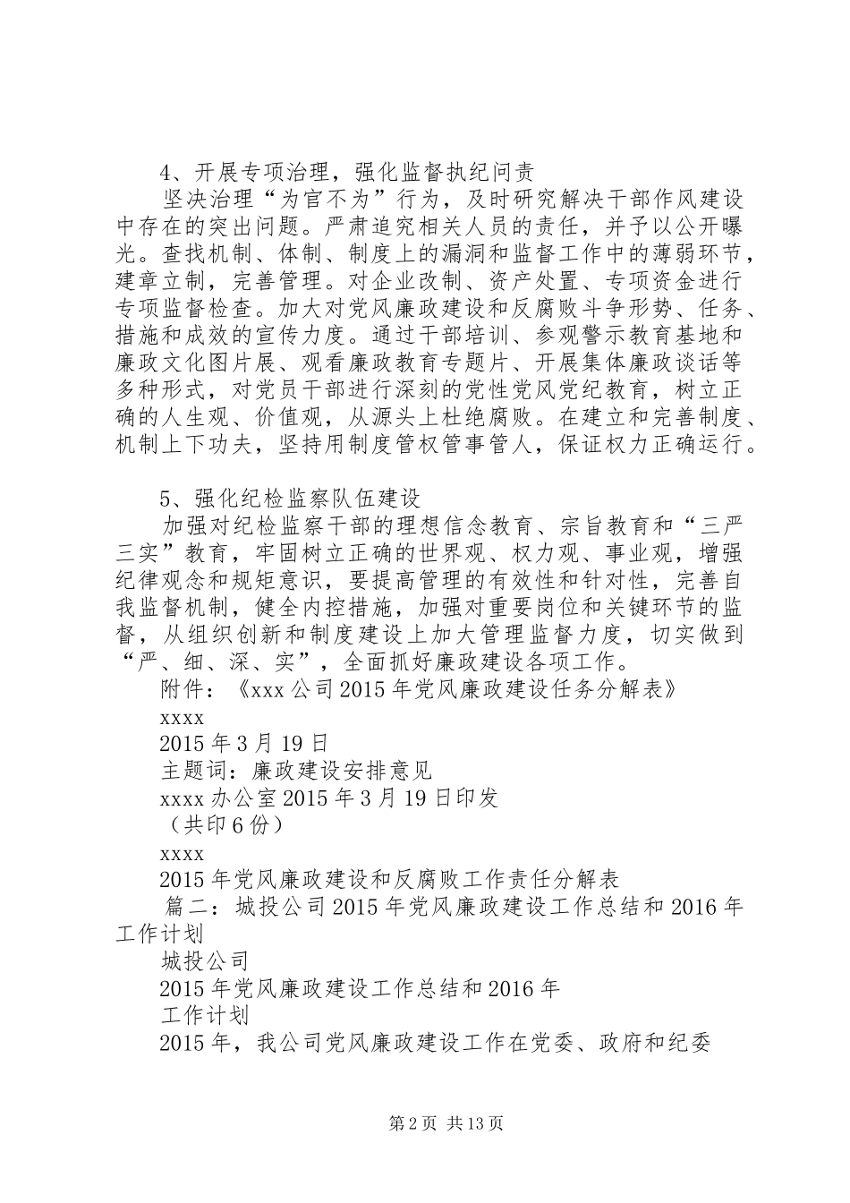 篇一：XX公司XX年党风廉政建设工作安排意见_第2页